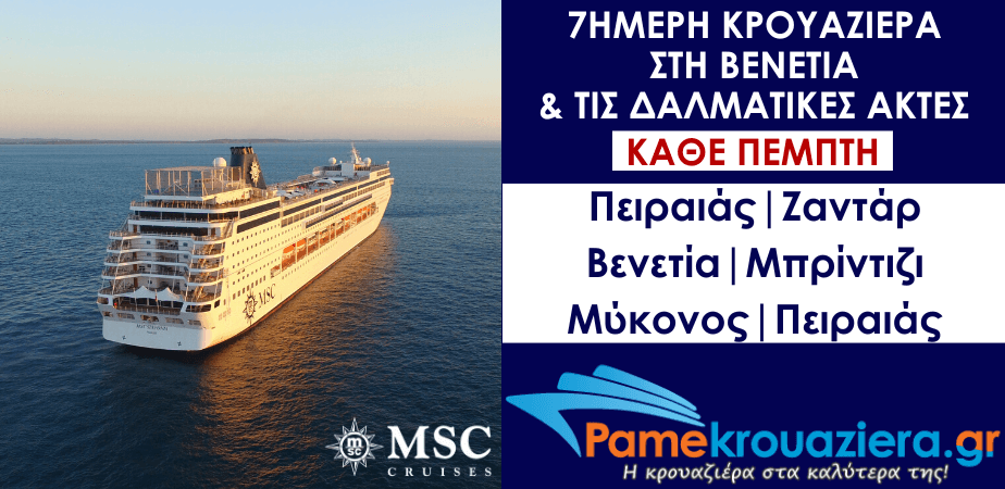 7ήμερη Κρουαζιέρα Piraeus, Zadar, Venice, Brindisi, Mykonos, Piraeus 7ήμερη Κρουαζιέρα Piraeus, Zadar, Venice, Brindisi, Mykonos, Piraeus